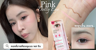 เขียนดอลลี่อายสีชมพูแบบ พส จีน ตาหวานละมุนขึ้น 200%