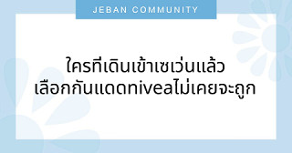 ใครที่เดินเข้าเซเว่น แล้วเลือกกันแดด nivea ไม่เคยจะถูก