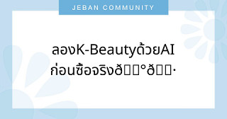 ลอง K-Beauty ด้วย AI ก่อนซื้อจริง 💄🇰🇷
