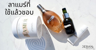 รวมลาแมร์ ครีมแพงที่แพงแต่จึ้ง!