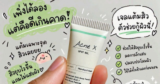 จิ๋วแต่แจ๋วเจลแต้มสิวของ SKINPRORx