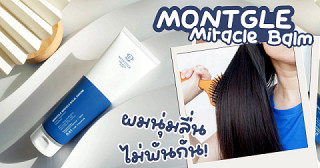 บอกต่อทรีทเม้นท์ผมนุ่ม ไม่พันกัน MONTGLE Miracle Balm
