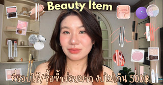รีวิว Makeup ที่ชอบใช้/ซื้อใช้ซ้ำบ่อยมากๆ ราคาไม่เกิน 500 บาท 👍🏻🌟