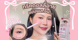 📣📣ทริคเขียนดอลลี่อายแบบพี่สาวจีน👀✨🩷