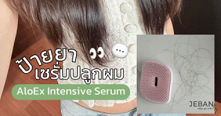 ป้ายยา เซรั่มปลูกผม AloEx Organic Intensive Hair Serum 🌿