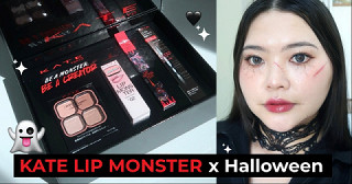 แต่งลุคผีสาวฮาโลวีน ด้วยไอเท็ม KATE LIP MONSTER