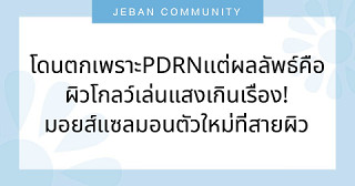 โดนตกเพราะ PDRN เเต่ผลลัพธ์คือผิวโกลว์เล่นแสงเกินเรื่อง! มอยส์แซลมอนตัวใหม่ที่สายผิวแห้ง/เกราะป้องกันผิวพังต้องลอง