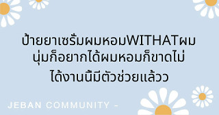 ป้ายยาเซรั่มผมหอม WITHAT 💗 ผมนุ่มก็อยากได้ ผมหอมก็ขาดไม่ได้ งานนี้มีตัวช่วยแล้วว ✨