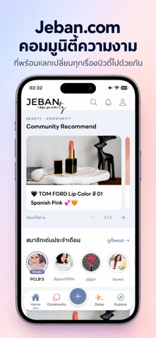 หน้าแรกแอป Jeban.com รวมเรื่องราวจากคอมมูนิตี้