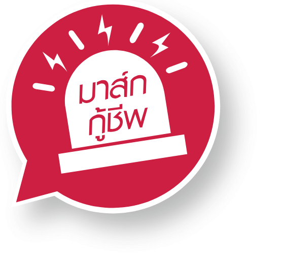 มาส์กกู้ชีพ