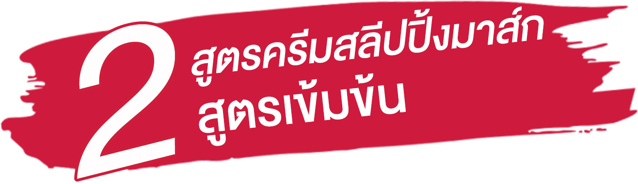 2 สูตรครีมสลีปปิ้งมาส์ก สูตรเข้มข้น