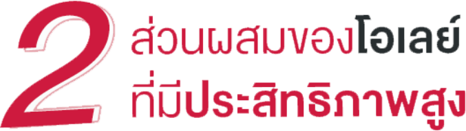 2 ส่วนผสมของโอเลย์ ที่มีประสิทธิภาพสูง