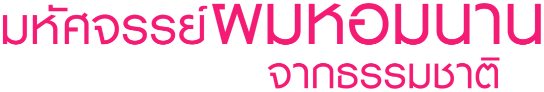 มหัศจรรย์ผมหอมนานจากธรรมชาติ