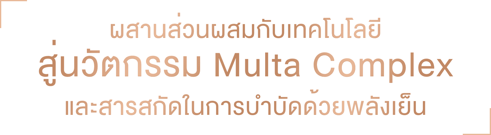 ผสานส่วนผสมกับเทคโนโลยี สู่นวัตกรรม Multa Complex และสารสกัดในการบำบัดด้วยพลังเย็น