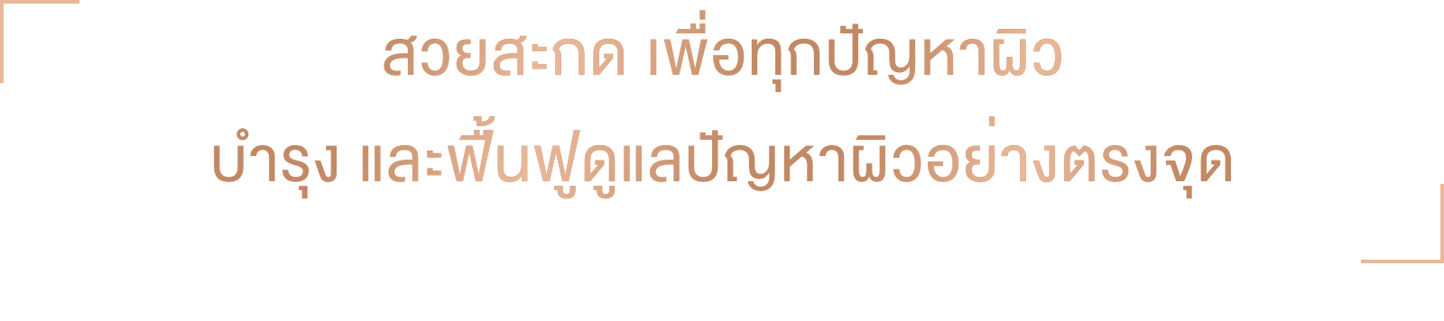สวยสะกด เพื่อทุกปัญหาผิว บำรุง และฟื้นฟูดูแลปัญหาผิวอย่างตรงจุด