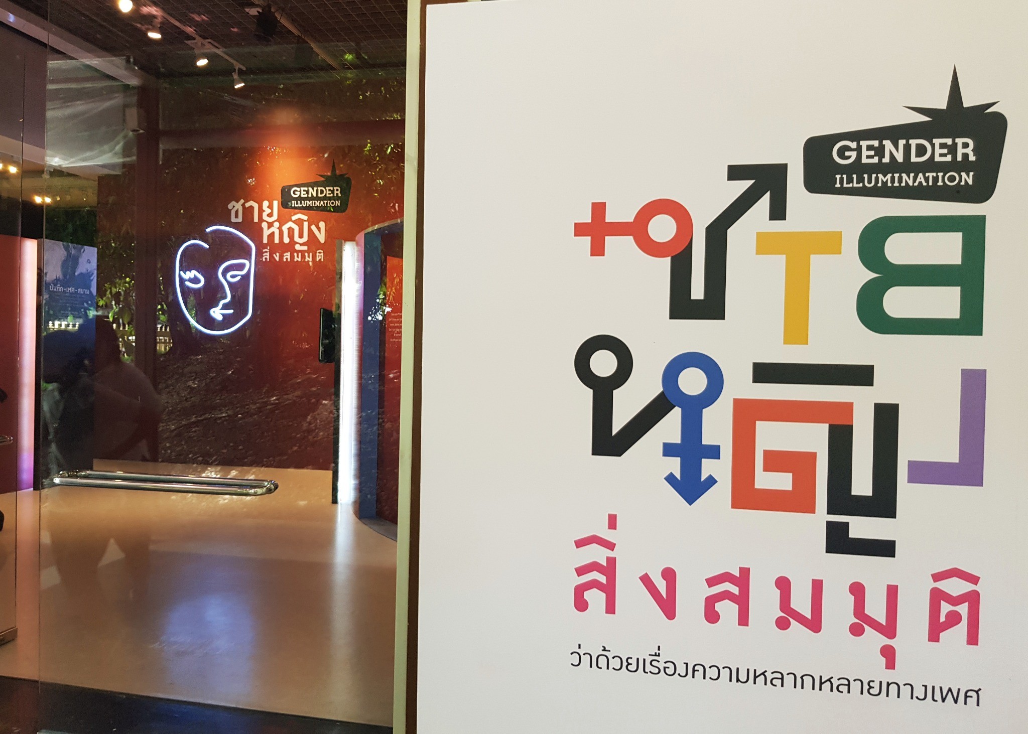 “ชาย หญิง สิ่งสมมุติ” นิทรรศการแห่งการเรียนรู้ความหลากหลายทางเพศ