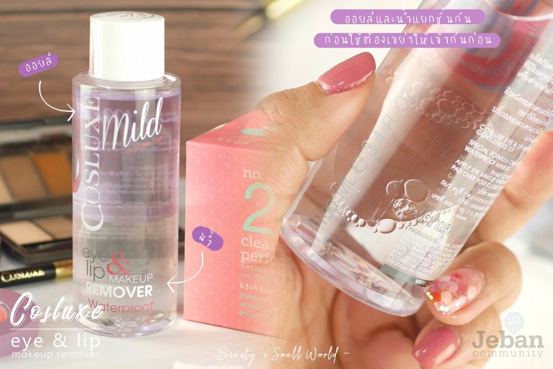 [ Cosluxe ] eye & lip makeup remover สลายเมคอัพกันน้ำง่ายๆในขวดเดียว
