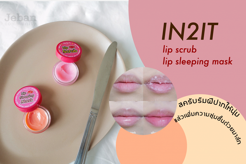 IN2IT Lip Scrub and Lip Sleeping Mask สครับริมฝีปากให้นุ่ม แล้วเพิ่ม