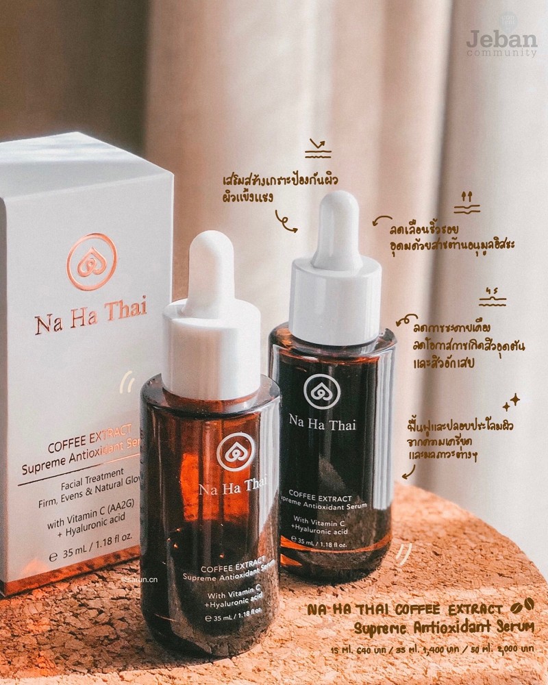 รีวิวเซรั่ม ณ หทัย Na Ha Thai Coffee Extract Supreme Antioxidant