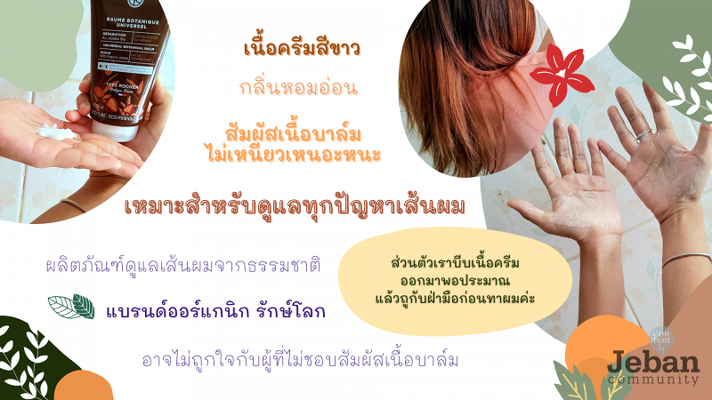 Yves rocher reparation universal botanical balm ทรีตเมนต์บำรุงสูตร YVES ROCHER Reparation Universal Botanical Balm ทรีตเมนต์บำรุงสูตร