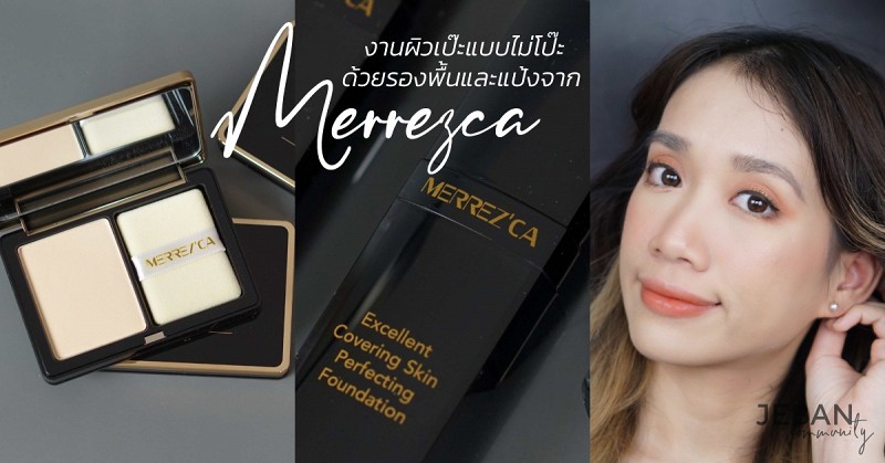งานผิวเป๊ะแบบไม่โป๊ะ ด้วยรองพื้นและแป้งจาก merrezca