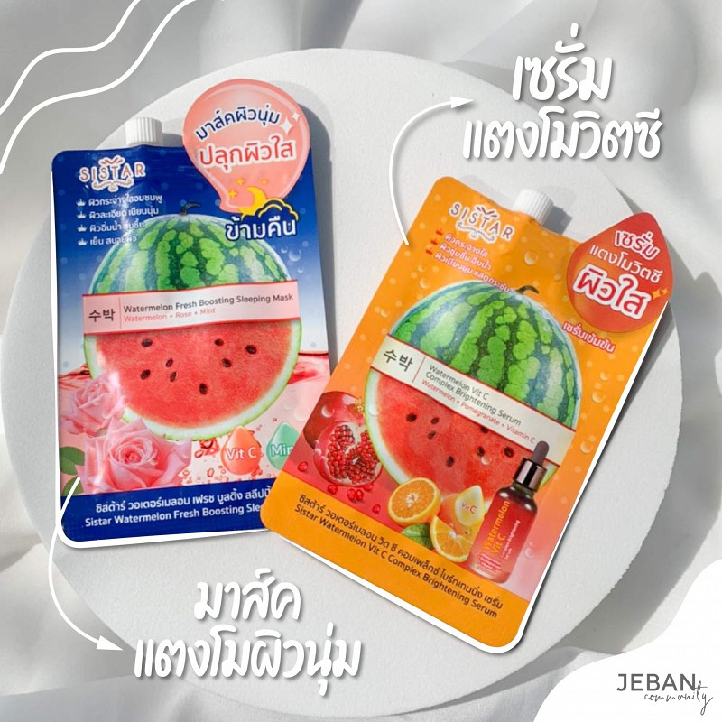 กู้หน้าใสเด้งกับ SISTAR เซรั่มแตงโมวิตซีและมาส์คแตงโม ที่ดูแล24ชั่วโมง