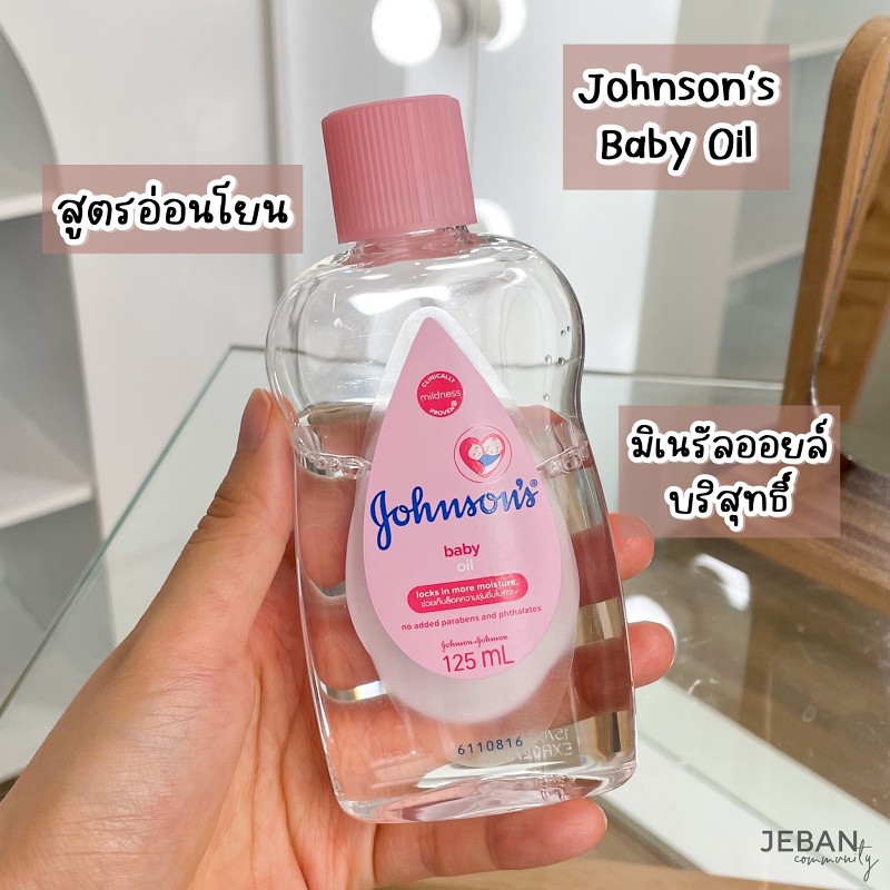 20 วิธีใช้ Johnson’s Baby Oil ออยล์สารพัดประโยชน์ ที่ทั้งถูกและดี ต้อง