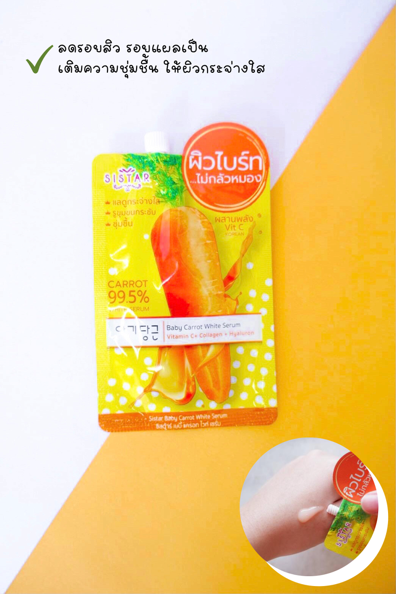 รีวิว 2 ครีมซองของ Sistar ซีรั่มแครอทและซีรั่มแตงโม ใช้คู่กัน สวย จบ