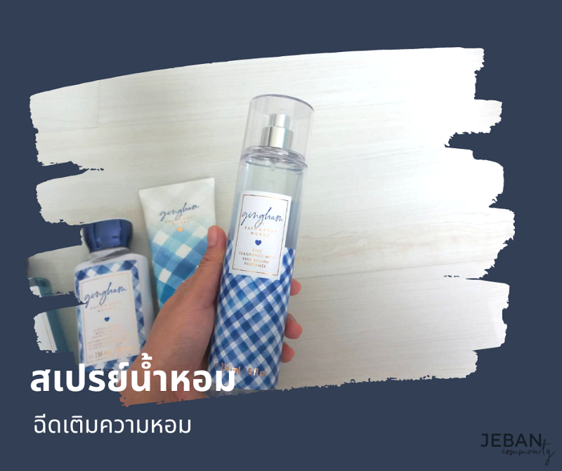 แชร์ Bath & Body Work กลิ่นที่ใช้แล้วชอบ
