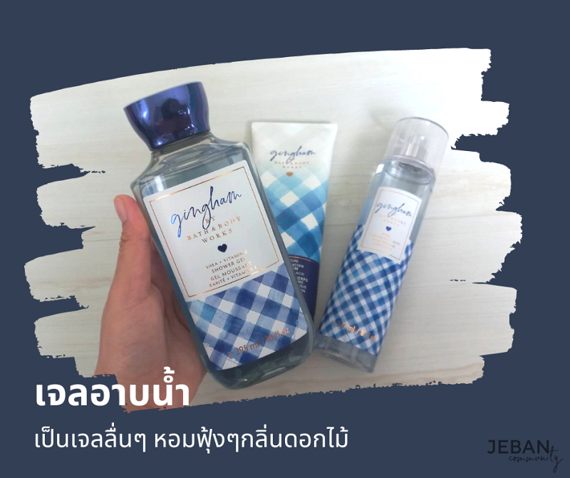 แชร์ Bath & Body Work กลิ่นที่ใช้แล้วชอบ