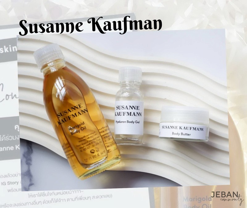 อินเลิฟสุดๆกับ Susanne Kaufmann Marigold Body Oil