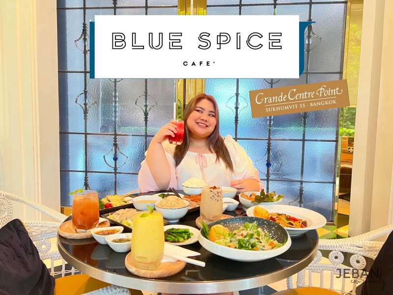 หมดปัญหาตีกันเวลาเลือกร้านอาหาร อร่อยครบจบที่ Blue Spice Cafe