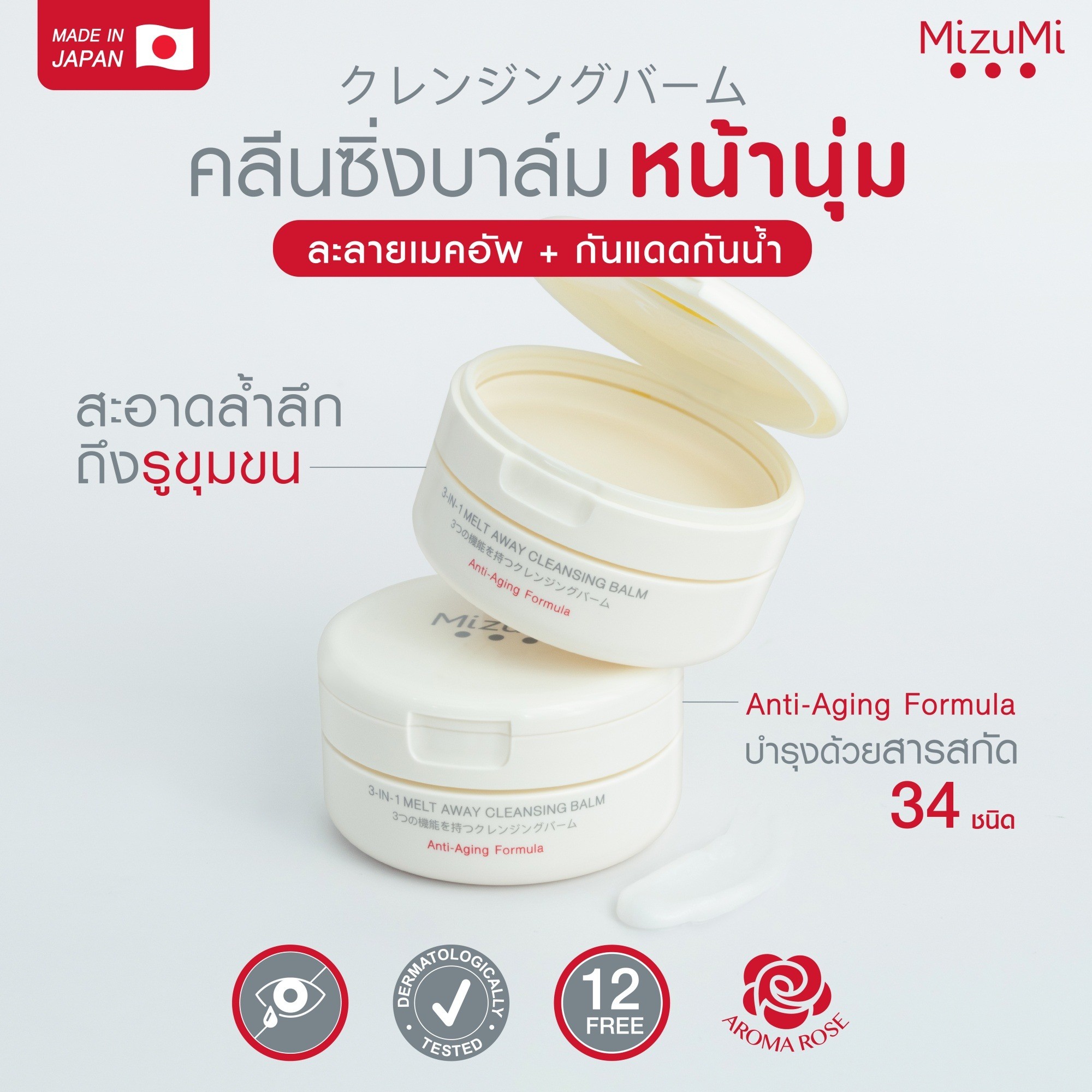 ใหม่! คลีนซิ่งบาล์มหน้านุ่ม MizuMi 3In1 Melt Away Cleansing Balm