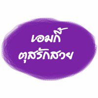 ตุสรักสวย