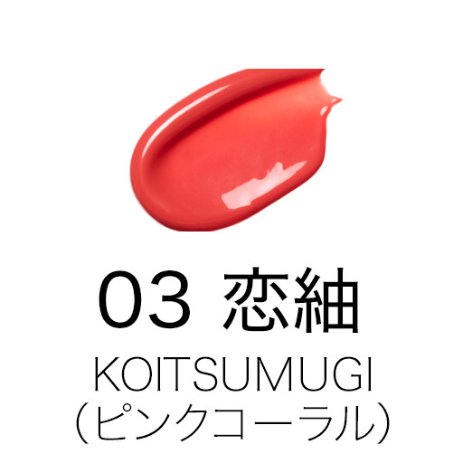 03 恋紬 -KOITSUMUGI