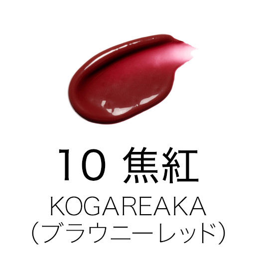 10 焦紅 -KOGAREAKA