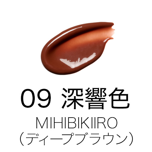 09 深響色 -MIHIBIKIIRO
