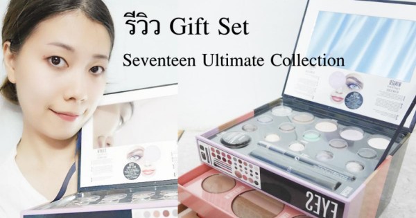 [REVIEW] กล่องเครื่องสำอาง Gift Set Seventeen Ultimate Collection