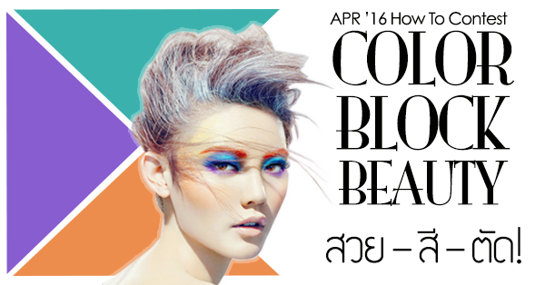 April '16 How To Contest : Color Block Beauty - สวย-สี-ตัด!
