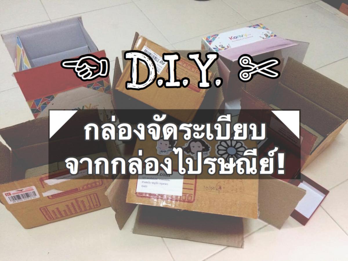 • D.I.Y. • มาทำกล่องจัดระเบียบด้วยกล่องไปรษณีย์จาก Jeban กันเถอะ!