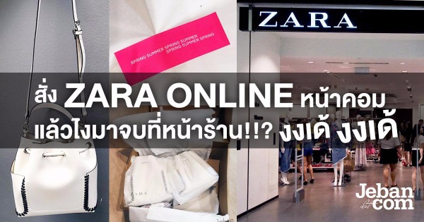 สั่ง Zara Online หน้าคอม แล้วไงมาจบที่หน้าร้าน งงเด้ งงเด้