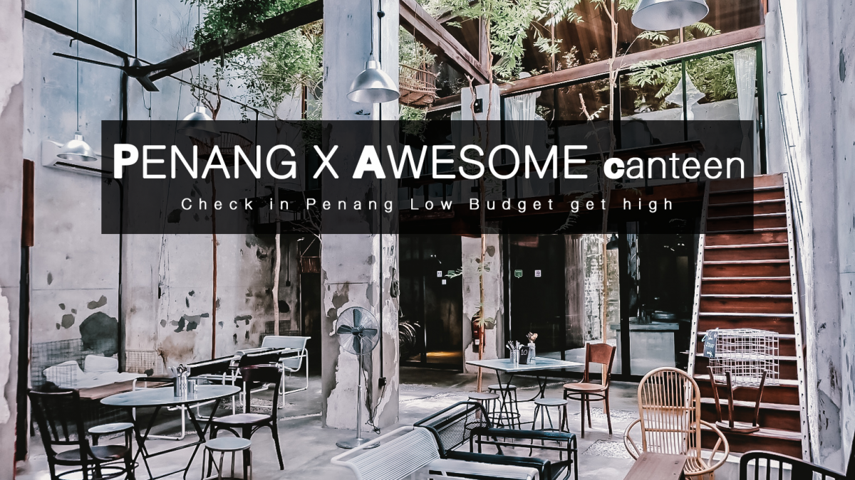 'AWESOME CANTEEN' โคตรเก๋ โคตรฮิป [ ปีนัง ไปกี่ครั้งก็ไม่เบื่อ ]