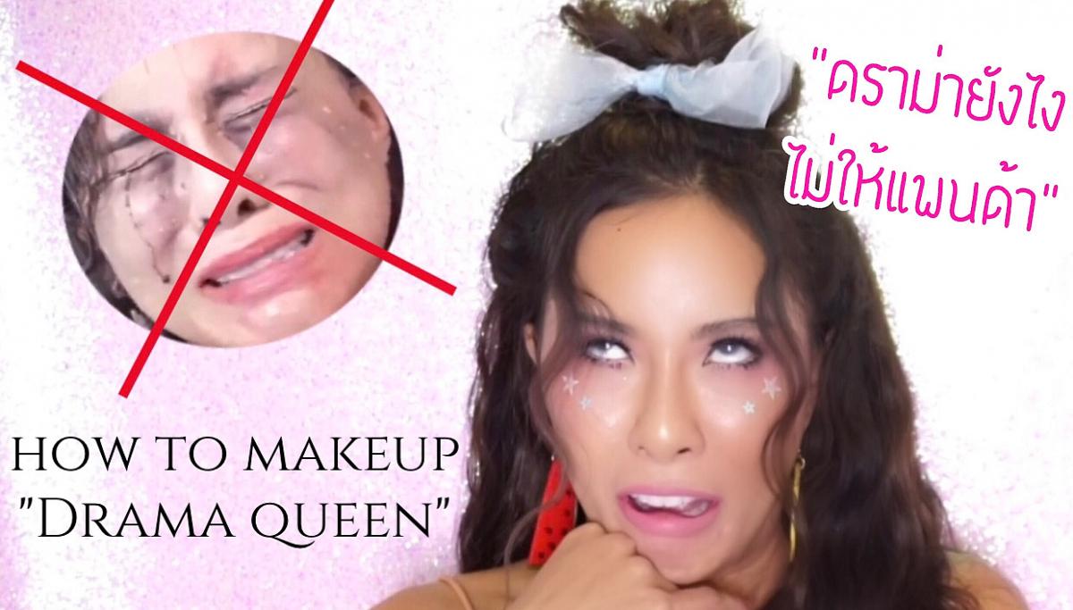 How to makeup "Drama queen" ดราม่ายังไงไม่ให้แพนด้า!!