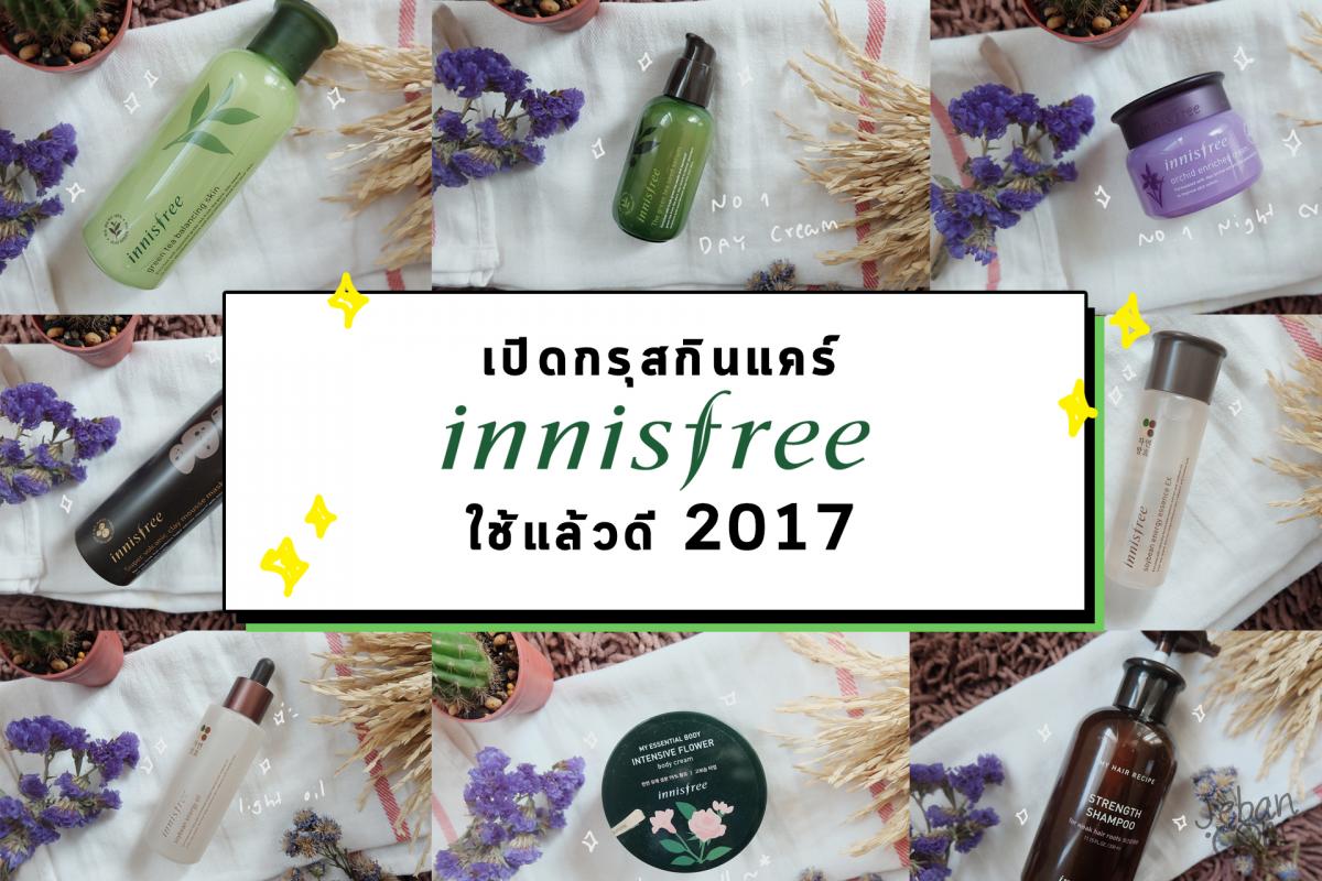 เปิดกรุสกินแคร์ INNISFREE ที่ใช้ดีปี 2017 !!!